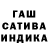 Гашиш индика сатива Sergio Chsherbak